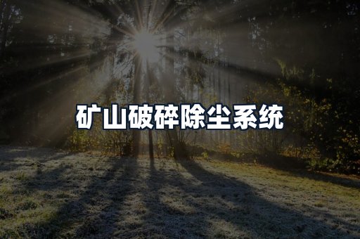 矿山破碎除尘系统