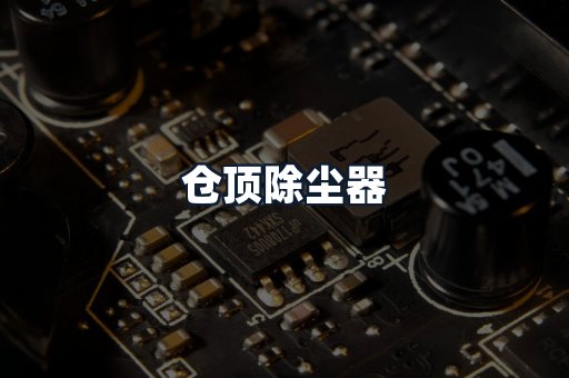 仓顶除尘器