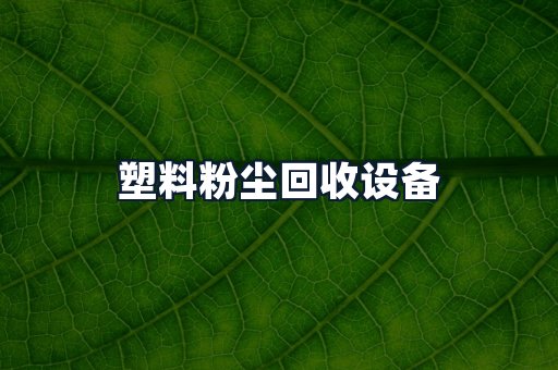 塑料粉尘回收设备