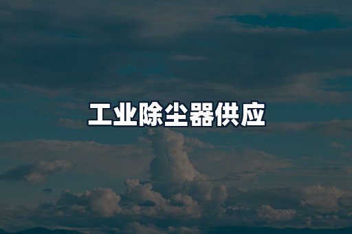 工业除尘器供应