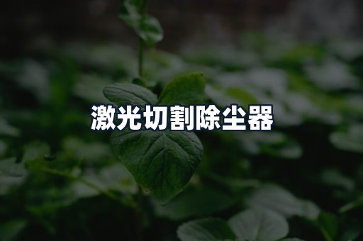 激光切割除尘器