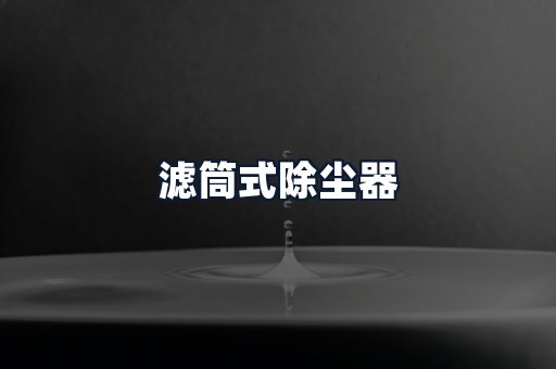滤筒式除尘器